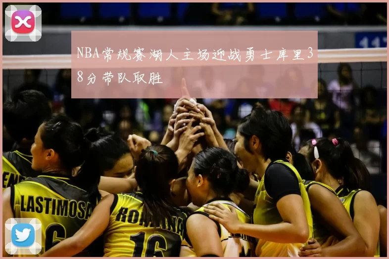 NBA常规赛湖人主场迎战勇士库里38分带队取胜