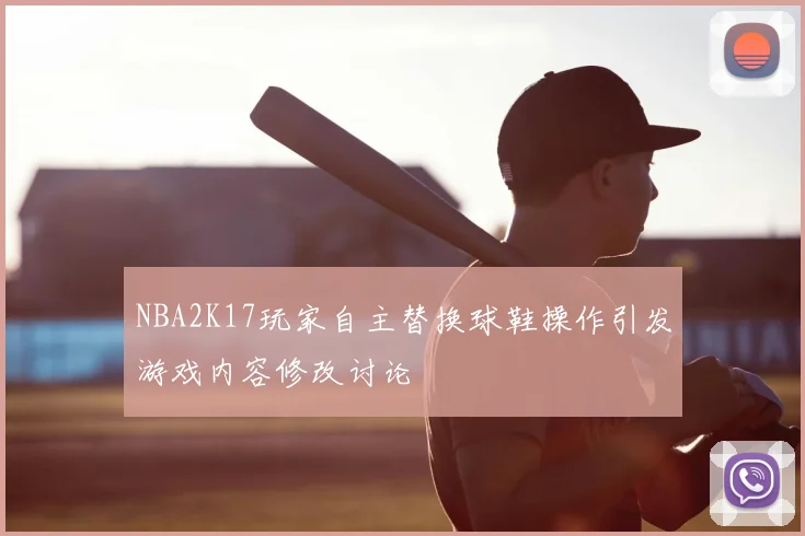 NBA2K17玩家自主替换球鞋操作引发游戏内容修改讨论