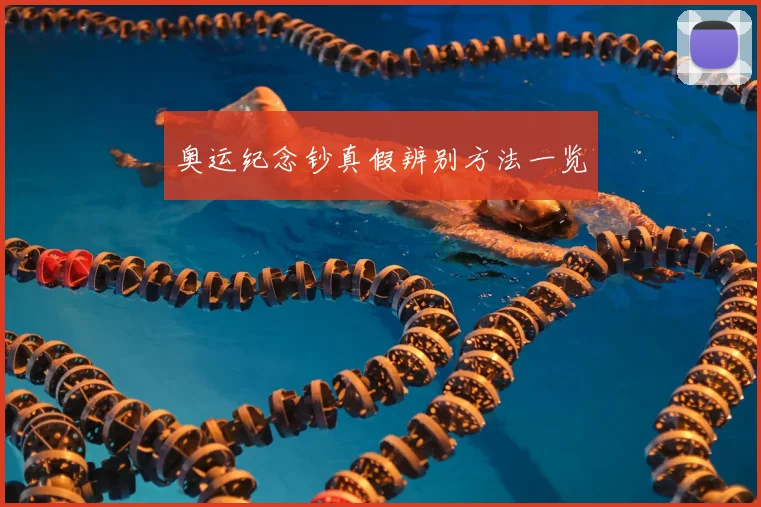 奥运纪念钞真假辨别方法一览