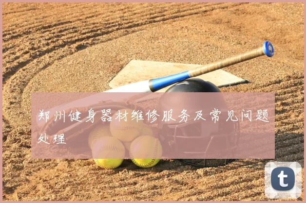 郑州健身器材维修服务及常见问题处理