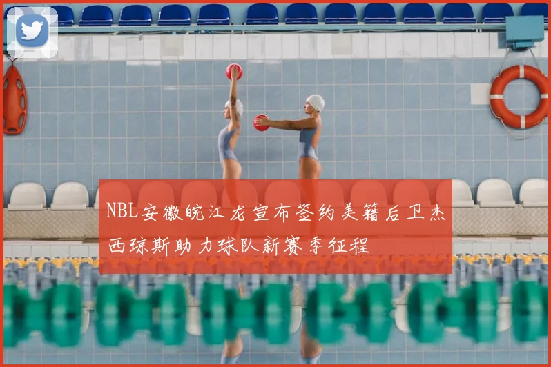 NBL安徽皖江龙宣布签约美籍后卫杰西琼斯助力球队新赛季征程