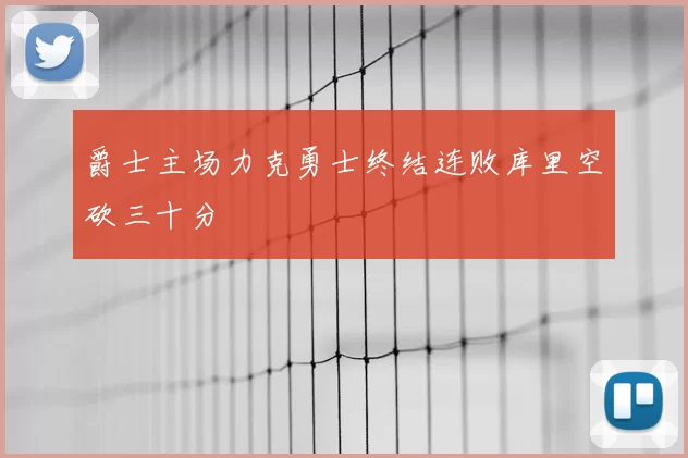 爵士主场力克勇士终结连败库里空砍三十分