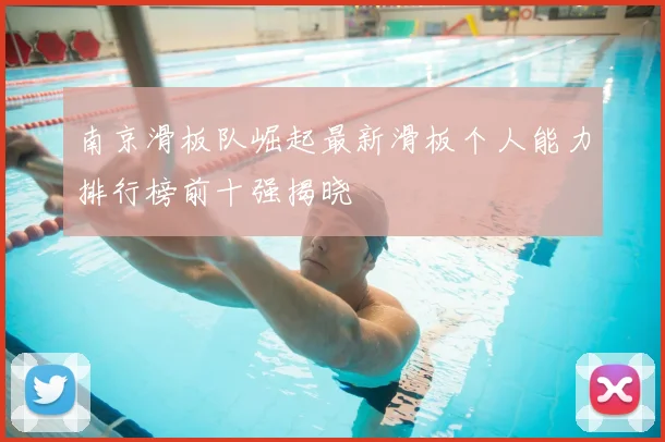 南京滑板队崛起最新滑板个人能力排行榜前十强揭晓